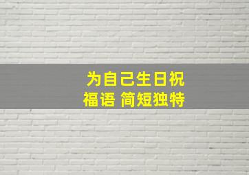 为自己生日祝福语 简短独特